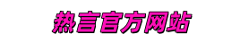 浙江热言科技有限公司